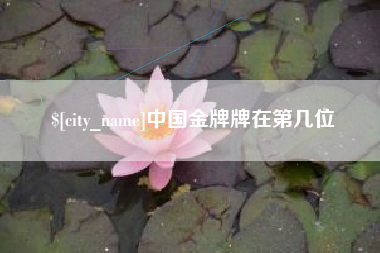 尉氏中国金牌牌在第几位