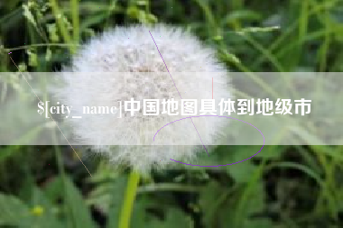 尉氏中国地图具体到地级市