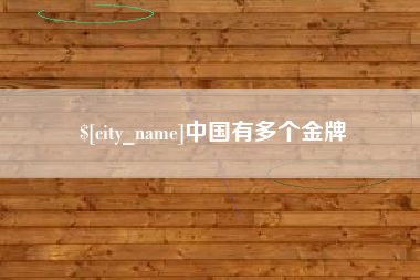 尉氏中国有多个金牌