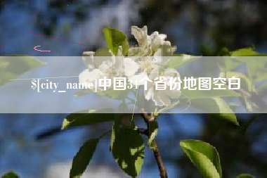 尉氏中国34个省份地图空白