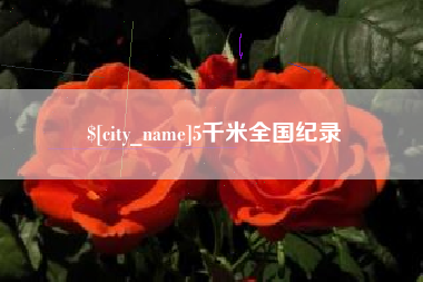 尉氏5千米全国纪录
