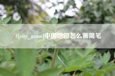 尉氏中国地图怎么画简笔