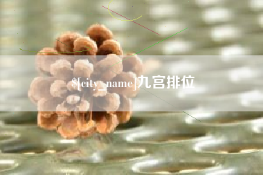 尉氏九宫排位