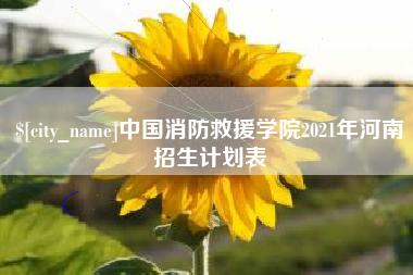 尉氏中国消防救援学院2021年河南招生计划表