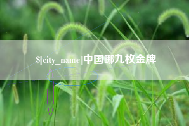 尉氏中国哪九枚金牌