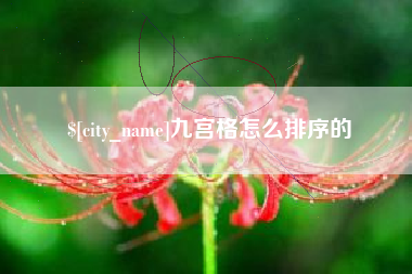 尉氏九宫格怎么排序的