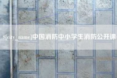 尉氏中国消防中小学生消防公开课