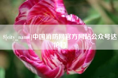 尉氏中国消防网官方网站公众号达伦特
