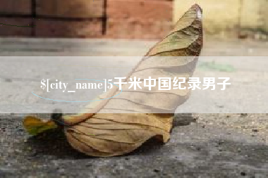 尉氏5千米中国纪录男子