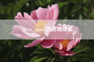 尉氏九宫格排法