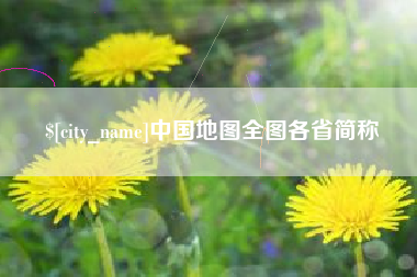 尉氏中国地图全图各省简称