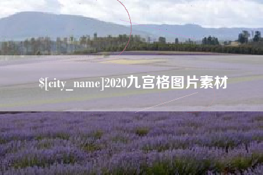 尉氏2020九宫格图片素材