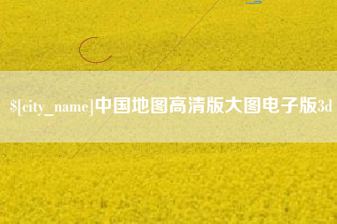 尉氏中国地图高清版大图电子版3d