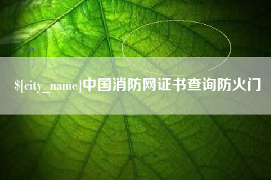 尉氏中国消防网证书查询防火门