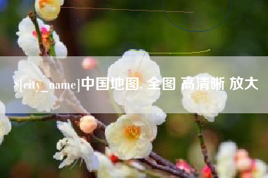 尉氏中国地图. 全图 高清晰 放大