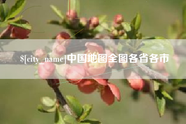尉氏中国地图全图各省各市