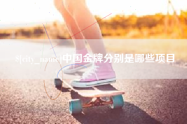 尉氏中国金牌分别是哪些项目
