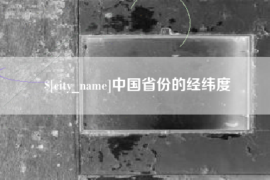 尉氏中国省份的经纬度