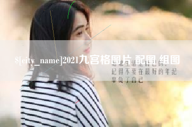 尉氏2021九宫格图片 配图 组图