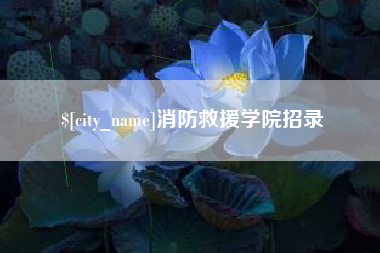 尉氏消防救援学院招录