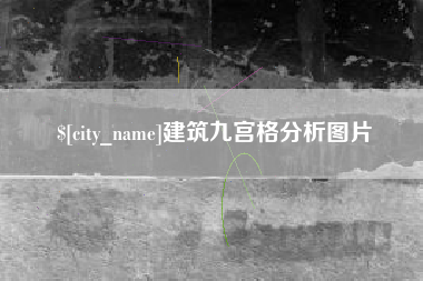 尉氏建筑九宫格分析图片