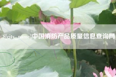 尉氏中国消防产品质量信息查询网