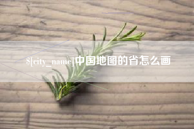 尉氏中国地图的省怎么画