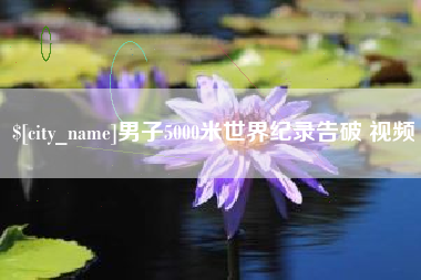 尉氏男子5000米世界纪录告破 视频