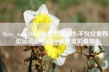 尉氏4x100米接力赛56秒-不仅仅是四位运动员各自100米速度的叠加