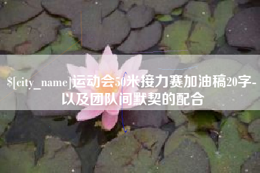 尉氏运动会50米接力赛加油稿20字-以及团队间默契的配合