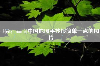 尉氏中国地图手抄报简单一点的图片