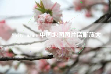 尉氏中国地图图片清晰放大