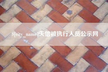 尉氏失信被执行人员公示网