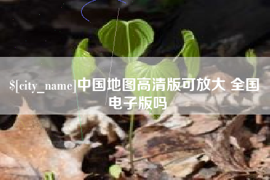 尉氏中国地图高清版可放大 全国 电子版吗