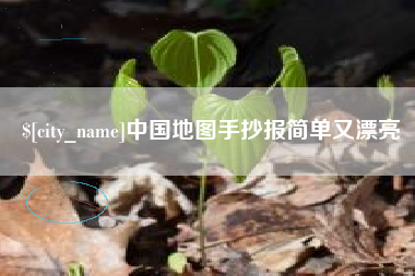 尉氏中国地图手抄报简单又漂亮