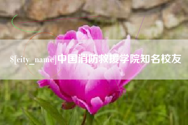 尉氏中国消防救援学院知名校友