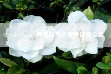 尉氏国家应急救援员证含金量