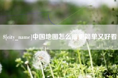 尉氏中国地图怎么画更简单又好看