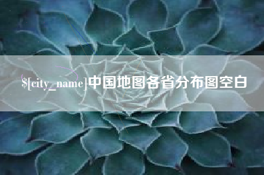 尉氏中国地图各省分布图空白