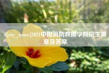 尉氏2021中国消防救援学院招生简章及答案