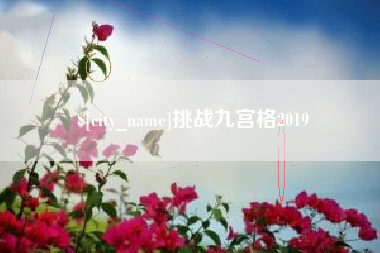 尉氏挑战九宫格2019