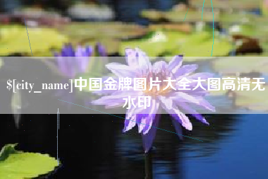尉氏中国金牌图片大全大图高清无水印