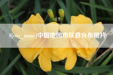 尉氏中国地图市区县分布图片