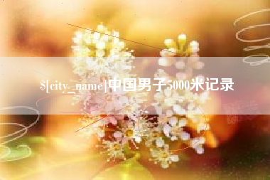 尉氏中国男子5000米记录