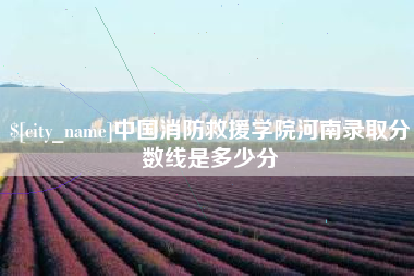 尉氏中国消防救援学院河南录取分数线是多少分