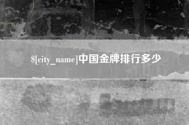 尉氏中国金牌排行多少