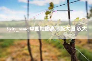 尉氏中国地图高清版大图 放大