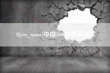 尉氏中国5000米世界冠军