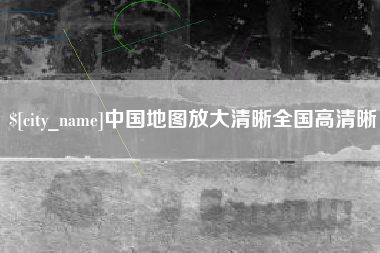 尉氏中国地图放大清晰全国高清晰