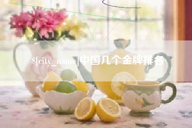 尉氏中国几个金牌排名